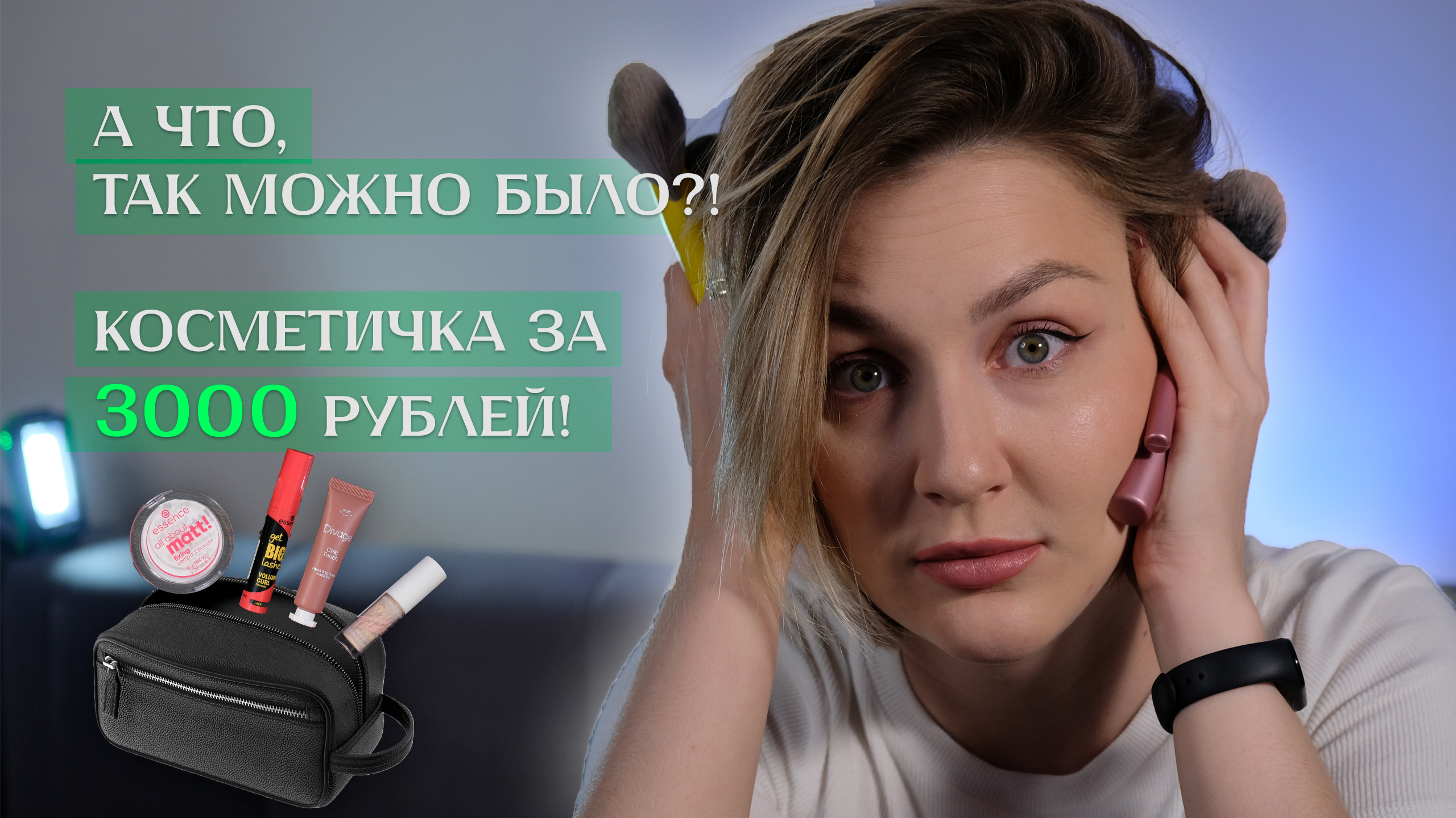 СОБРАЛА КОСМЕТИЧКУ ЗА 3000 РУБЛЕЙ! | БЮДЖЕТНАЯ КОСМЕТИКА