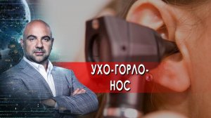 Как устроен мир с Баженовым - Ухо-горло-нос (01.03.2022)