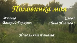 Половинка моя - Ряната