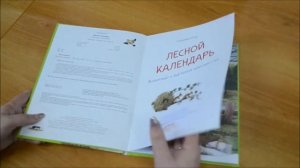 Новые книги о природе С.Риха "Лесной календарь"