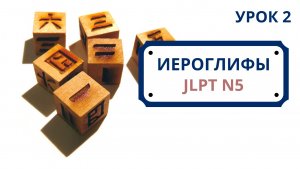 Японские иероглифы JLPT N5  | Урок 2 (一、二、三、四、五、六、七、八、九、十)