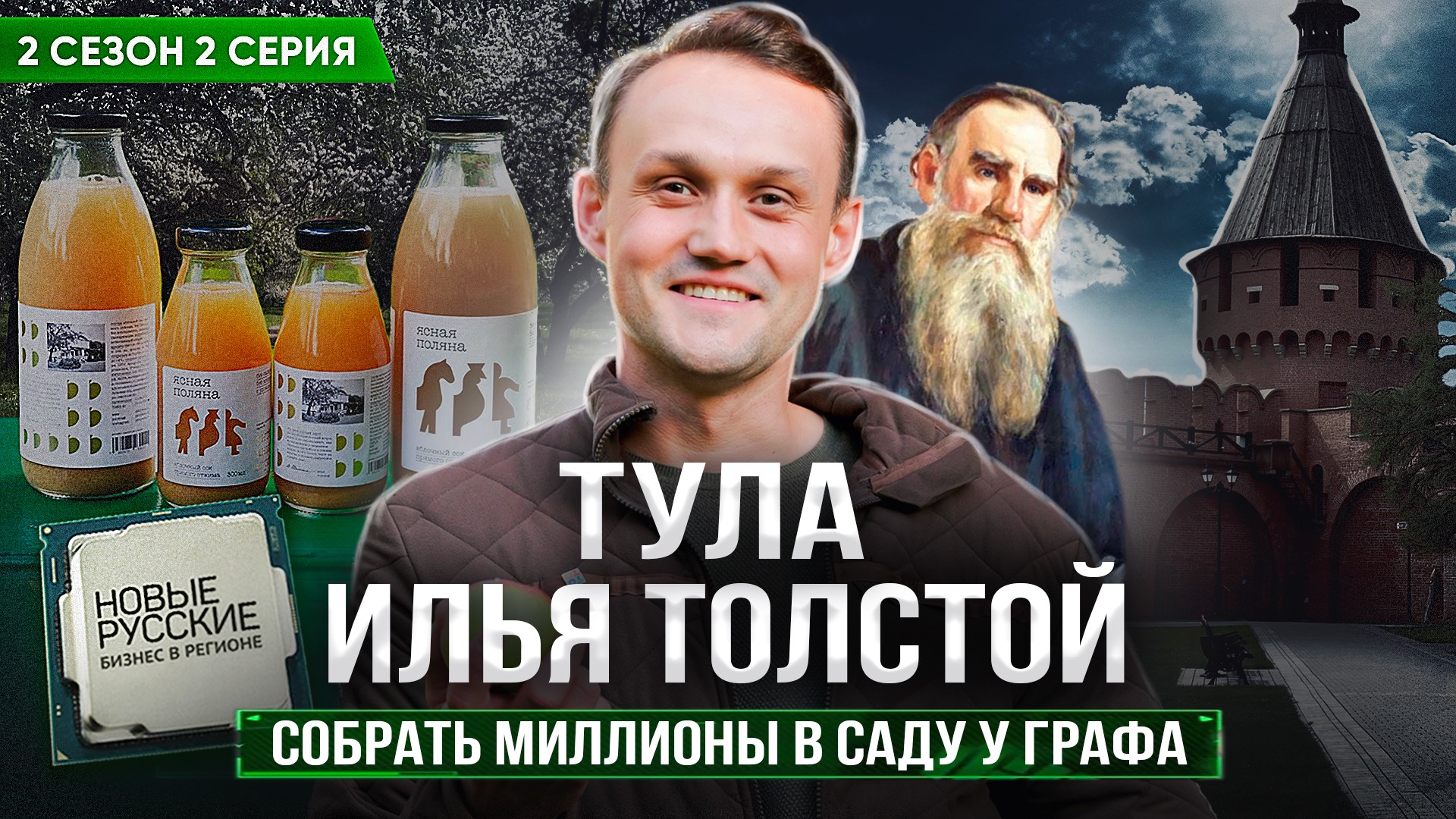 Новые Русские. Бизнес в регионе / Тула / Производство яблочного сока Ясная Поляна