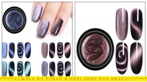 Гель лак с эффектом кошачий глаз, расходные материалы для маникюра и педикюра.