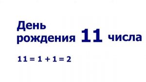 Характер по числу дня рождения - 2, 11, 20, 29 числа