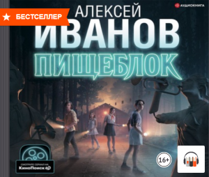 Мистика, "Пищеблок" Алексей Иванов, АудиоКнига