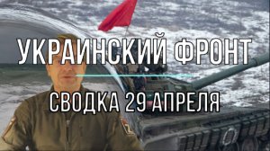 Украинский фронт, сводка 29 апреля