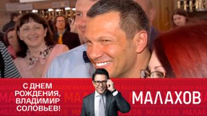 СМОТРИМ "МАЛАХОВА"! БЕЗ ГАЛСТУКА: ВЛАДИМИРУ СОЛОВЬЁВУ – 60! - СЕГОДНЯ В 16:30 // АНОНС