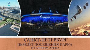 Россия Санкт Петербург перелёт и посещения парка имени С М  Кирова и Газпром Арена#2