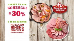 Скидка на все колбасы до 30% в магазинах "Павловская курочка"!