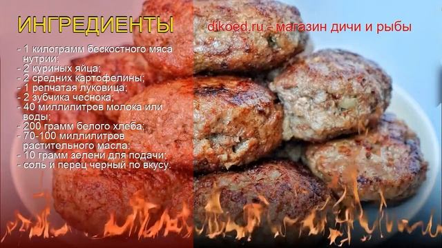 Рецепты из нутрии - как приготовить нутрию пошаговый рецепт - Котлетки из нутрии без панировки