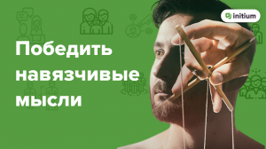 Навязчивые мысли | Страх потерять контроль | Как избавиться от навязчивых мыслей
