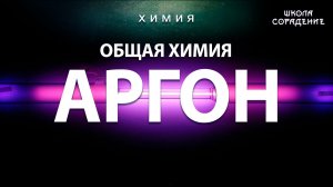 Аргон #аргон #общаяхимия #Гарат #школаCорадение