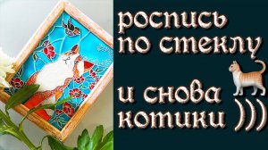 Мастер класс. Ручная роспись стекла витражными красками.