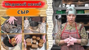 МЕДОВЫЙ КОЗИЙ СЫР