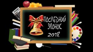 Футаж "Последний звонок"