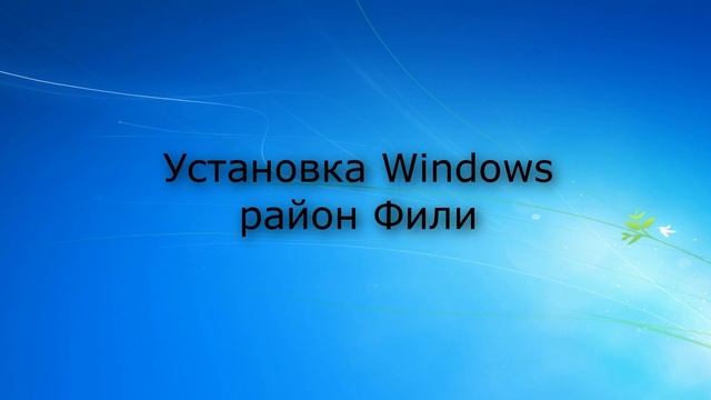 Установка Windows Фили | Компьютерная помощь|на дому|цены|недорого|дешево|Москва|метро|Выезд