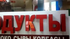 Световая вывеска продукты (готовые вывески) Краснодар