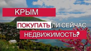 Покупать ли сейчас недвижимость в Крыму Инвестиции в недвижимость Крыма