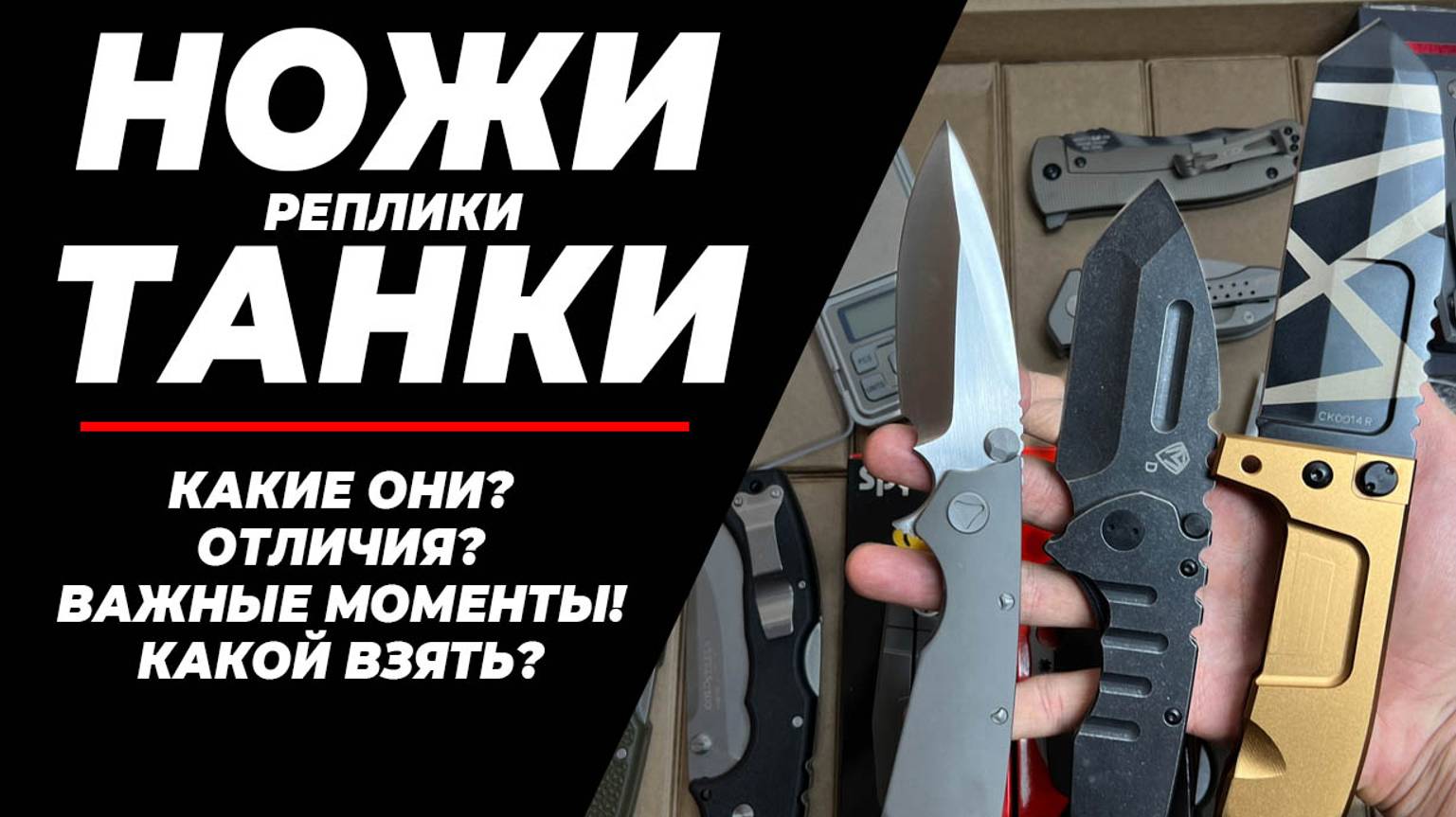 НОЖИ ТАНКИ - из мира реплик! Как выбрать крепкий и бюджетный нож!