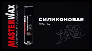 Силиконовая смазка MasterWax