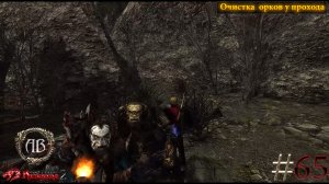 Gothic 2-Возвращение 2.0:АБ #65 DX11-Очистка  орков у прохода