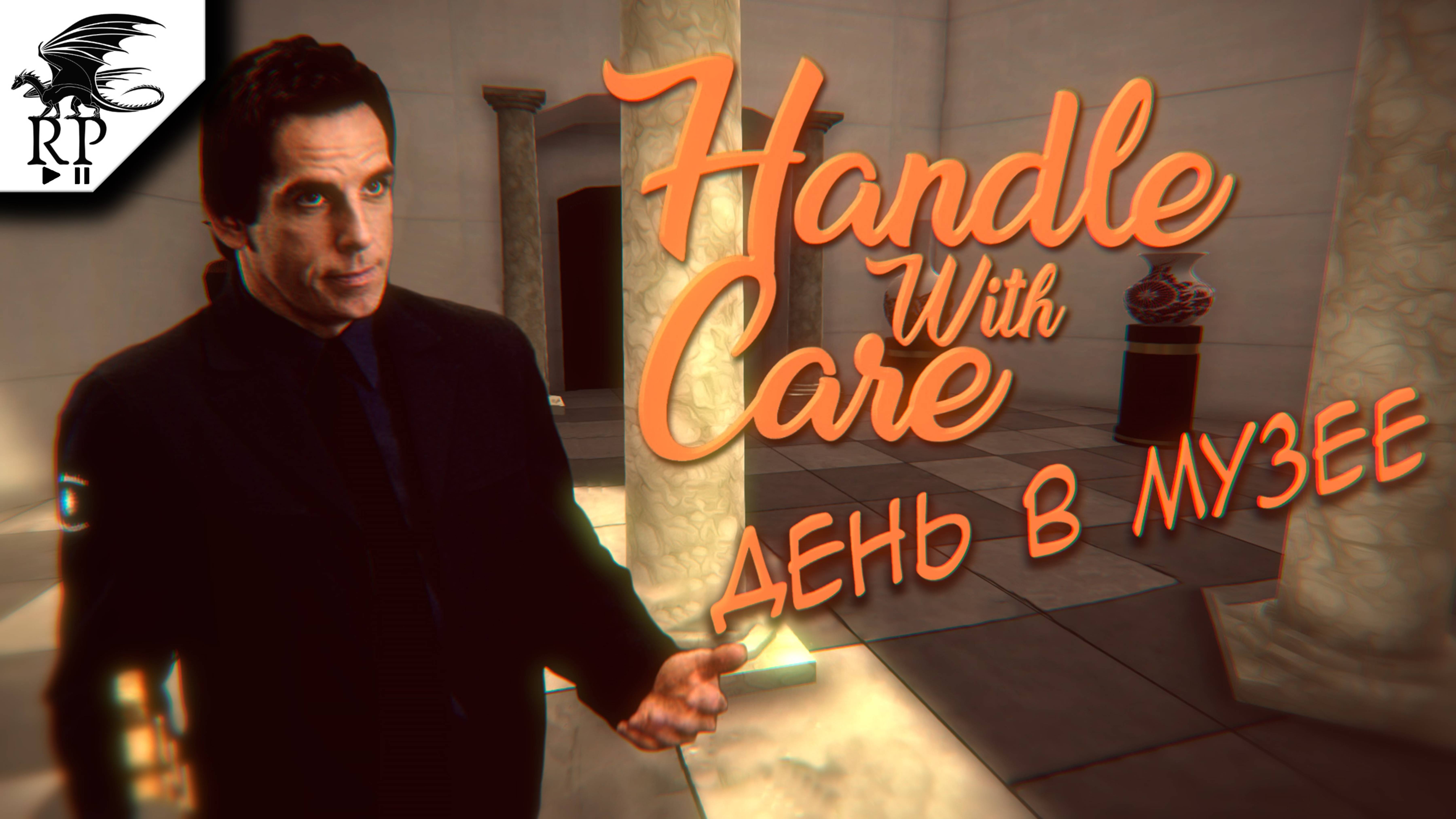 День в музее ►II Handle With Care