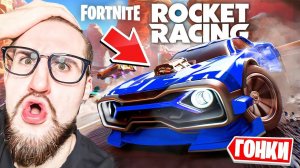 РОКЕТ ЛИГА В ФОРТНАЙТ! ЭТО САМЫЕ ЭПИЧНЫЕ ГОНКИ! НОВЫЙ РЕЖИМ ROCKET RACING в FORTNITE