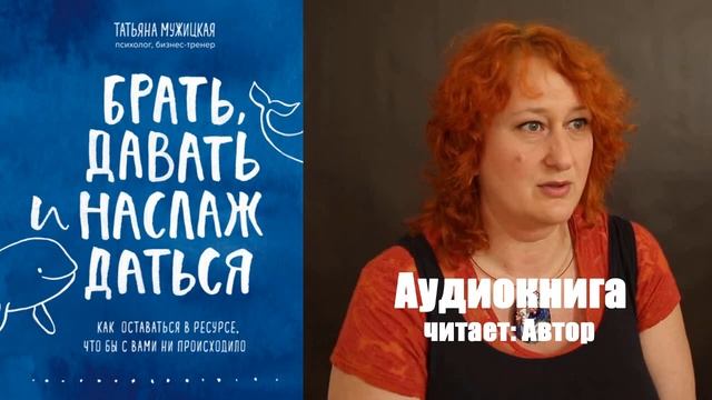 Татьяна Мужицкая - Брать, давать и наслаждаться