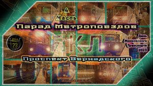 Часть 4 – Парад Метропоездов на Большой кольцевой линии в честь Дня Московского Транспорта 2023.
