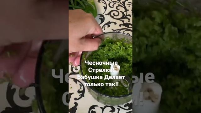 Чесночные Стрелки заморозка!