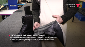В исправительной колонии Тюмени осуждённые шьют модельную обувь для массовых продаж