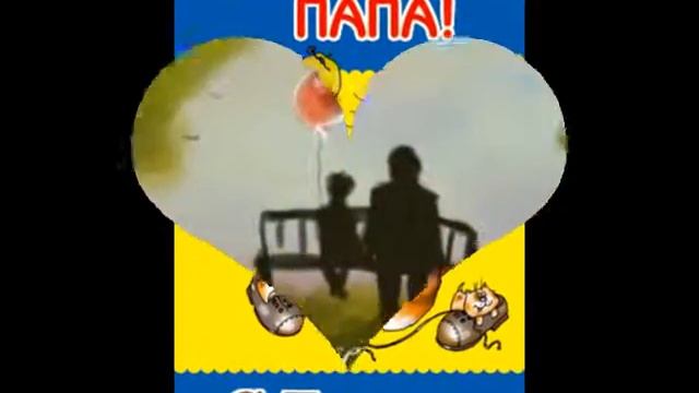 С днем рождения папа! смотреть онлайн