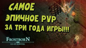 PVP ОДНО НА МИЛЛИОН!!!  (СБ51) - Frostborn: Coop Survival