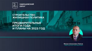 Предварительные итоги года и планы на 2023 год в сфере строительства и жилищной политики