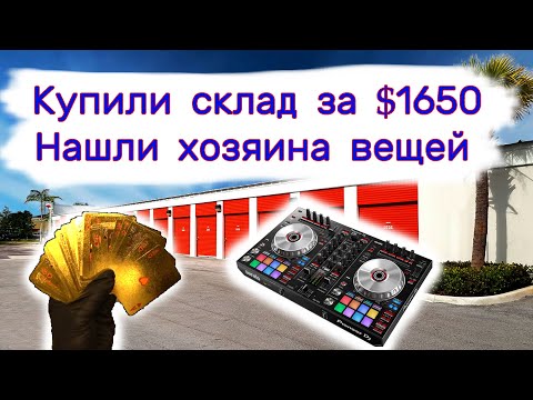 Купили хороший склад за $1650. Нашли хозяев. Вот почему они оставили свои вещи