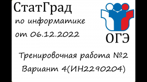 ОГЭ 2023 | Информатика | СтатГрад от 06.12.2022(Вариант 4)