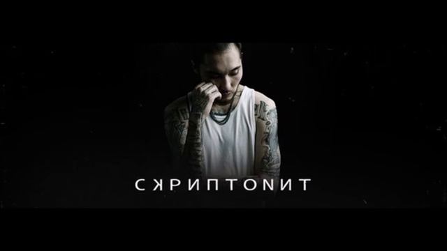 СКРИПТОНИТ пьяница смотреть онлайн