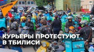 В Тбилиси состоялась акция протеста курьеров служб доставки