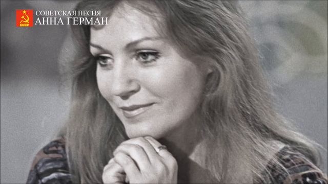Анна Герман   Город влюбленных людей