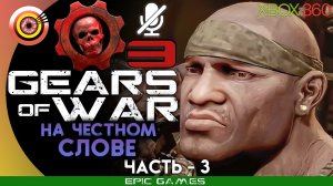 «На честном слове» | 100% Прохождение Gears of War 3 (Xbox 360) Без комментариев — Часть 3