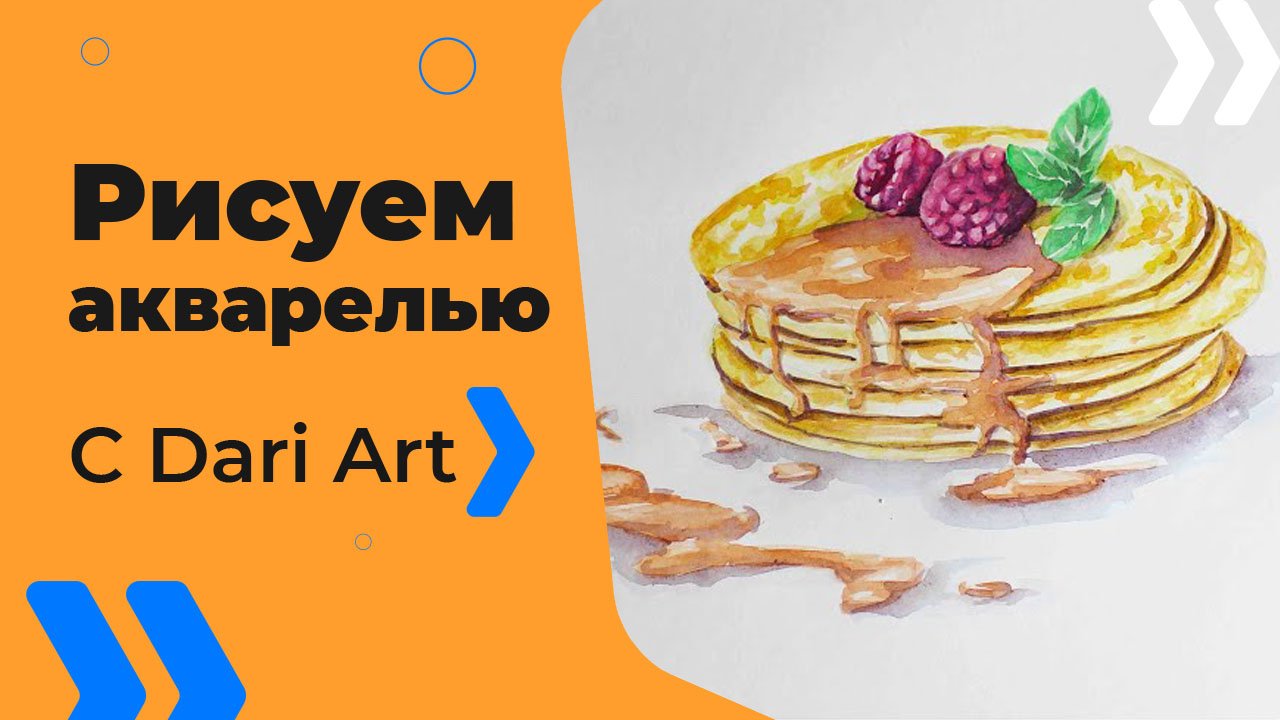 Бесплатный урок рисования! Как нарисовать блины акварелью! Акварель для начинающих!