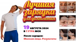 19.08.24 Зарядка Сеплица. После зарядки массаж лица "Экспресс". Результаты марафона омоложения