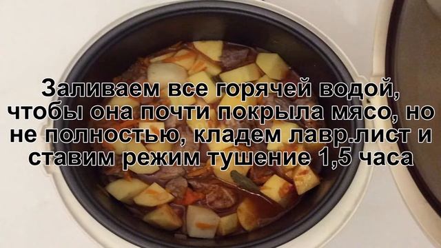 КАК ПРИГОТОВИТЬ ТУШЕНУЮ КАРТОШКУ С МЯСОМ В МУЛЬТИВАРКЕ? Ароматное жаркое с картошкой и мясом