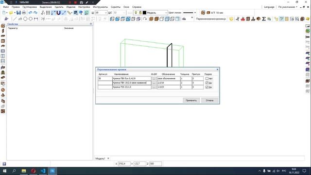 Скрипт Переименование кромки Базис Мебельщик. смотреть онлайн
