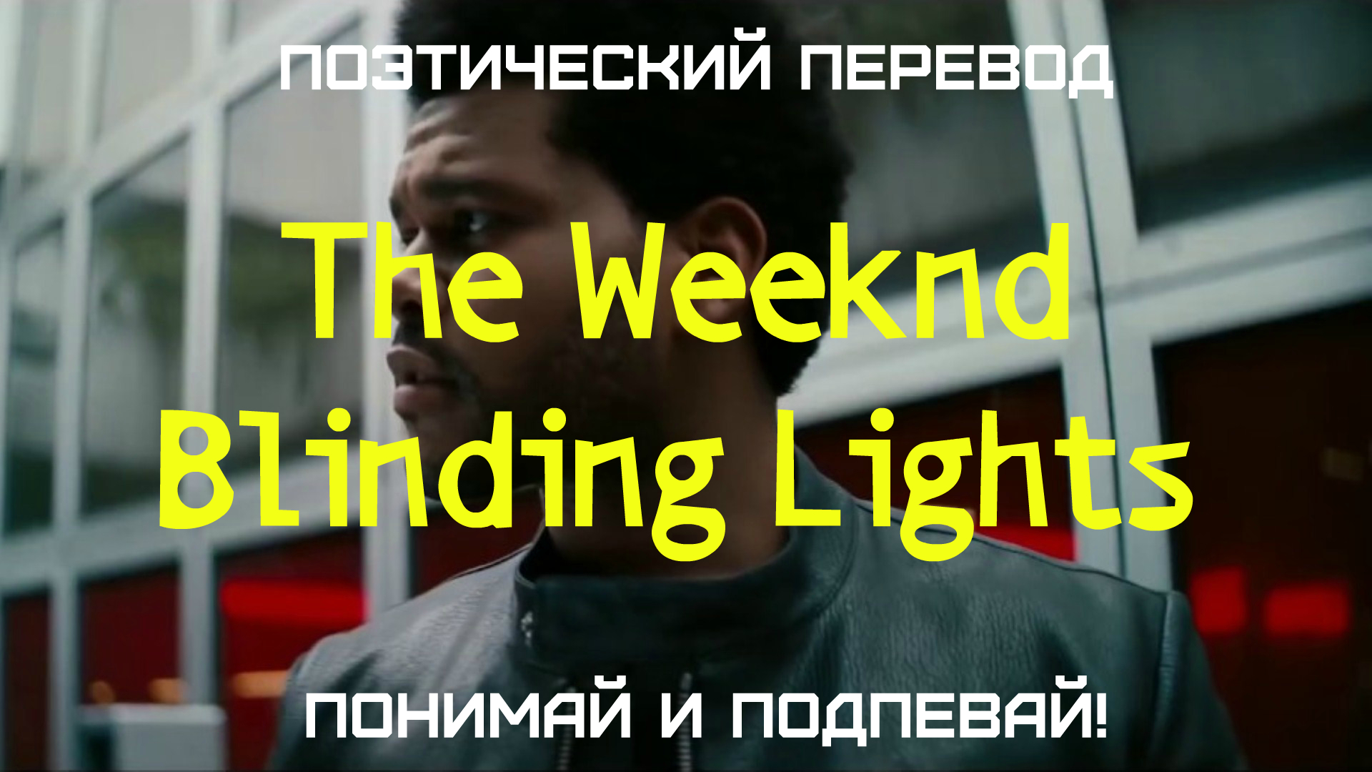 Blinding Lights the Weeknd текст перевод. The Weeknd Blinding Lights перевод слов. The Weeknd Blinding Lights перевод песни. The Weeknd Blinding Lights на русском Cover Саша Капустина.