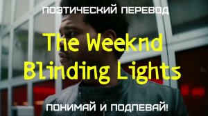 The Weeknd - Blinding Lights (ПОЭТИЧЕСКИЙ ПЕРЕВОД песни на русский язык)