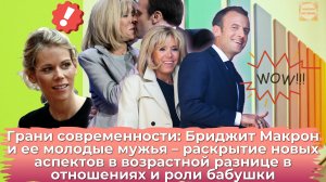Семейная династия Бриджит Макрон: Жизнь, дети и внуки, а также роль молодых мужей