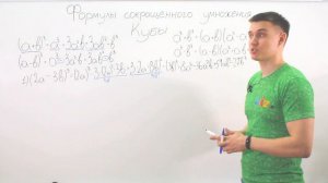 Алгебра 7 класс. Видеоурок по теме Формулы сокращенного умножения. Кубы