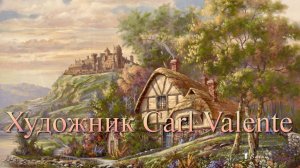 Художник Carl Valente*