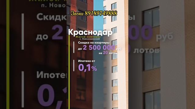 Купить квартиру в Краснодаре. Скидка 2,5млн. 89189749888